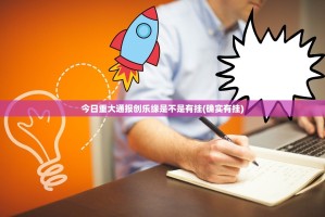 今日重大通报创乐缘是不是有挂(确实有挂)