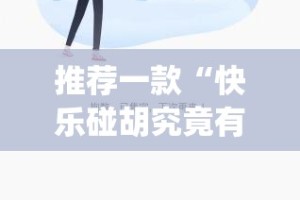 推荐一款中至余干到底可以开挂吗!开挂教程步骤@太坑了真的有挂