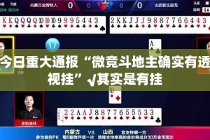 今日重大通报“微竞斗地主确实有透视挂”√其实是有挂