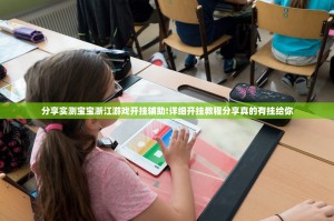 分享实测宝宝浙江游戏开挂辅助!详细开挂教程分享真的有挂给你