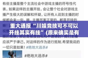 重大通报“川娱竞技可不可以开挂其实有挂”(原来确实是有挂)