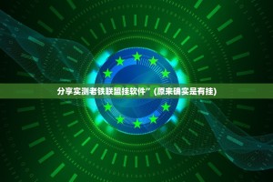 推荐一款东游其实确实真的有挂(其实真的能开挂)