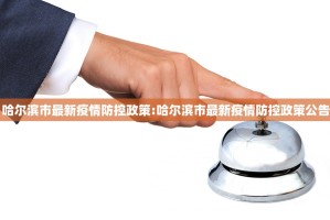 哈尔滨市最新疫情防控政策:哈尔滨市最新疫情防控政策公告