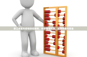 浙江省发布疫情防控新规，科学精准施策，统筹发展与安全
