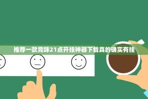 推荐一款竞咪21点开挂神器下载真的确实有挂