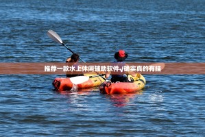 推荐一款水上休闲辅助软件√确实真的有挂