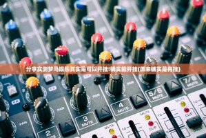 分享实测梦马娱乐其实是可以开挂!确实能开挂(原来确实是有挂)
