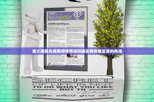 重大通报先锋跑得快有挂吗确实有挂确实真的有挂
