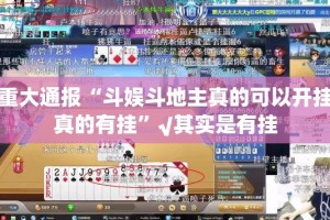 重大通报“斗娱斗地主真的可以开挂真的有挂”√其实是有挂