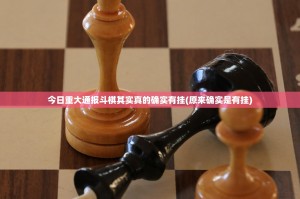 今日重大通报斗棋其实真的确实有挂(原来确实是有挂)
