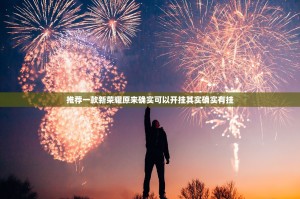 推荐一款新荣耀原来确实可以开挂其实确实有挂