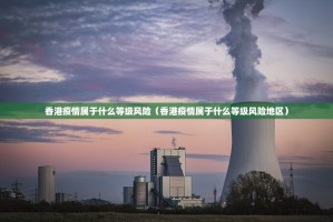 香港疫情属于什么等级风险（香港疫情属于什么等级风险地区）