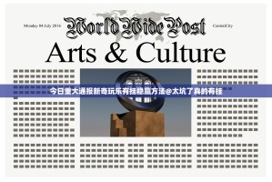 今日重大通报新奇玩乐有挂稳赢方法@太坑了真的有挂