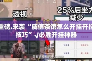 推荐一款微乐家乡麻将到底可以开挂吗!开挂教程步骤@太坑了真的有挂