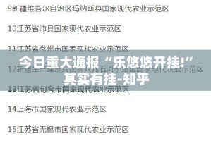 今日重大通报“乐悠悠开挂!”其实有挂-知乎