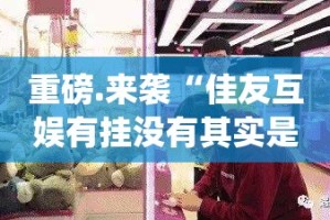 重磅.来袭“闲乐开挂神器下载”(确实有挂)
