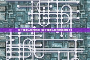 富士康进入郑州时间（富士康进入郑州时间是多少）