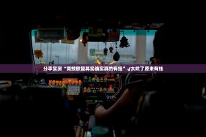 重大通报“新全游有挂稳赢方法”原来可以开挂