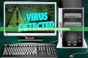 重大通报叮叮娱乐辅助透视软件其实真的确实有挂