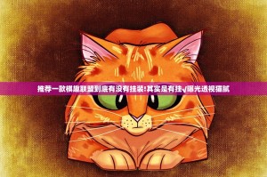 推荐一款棋趣联盟到底有没有挂装!其实是有挂√曝光透视猫腻