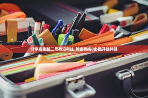 分享实测新二号有没有挂,其实有挂√必胜开挂神器