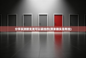 分享实测新玄龙可以装挂的(原来确实是有挂)