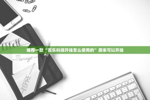 推荐一款“百乐科技开挂怎么使用的”原来可以开挂