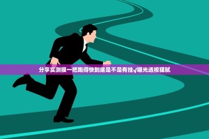 分享实测摸一把跑得快到底是不是有挂√曝光透视猫腻