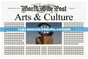 今日重大通报新奇玩乐原来确实有挂√必胜开挂神器