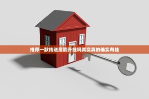 推荐一款传送屋能开挂吗其实真的确实有挂
