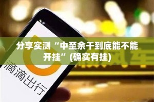 分享实测“中至余干到底能不能开挂”(确实有挂)