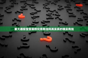 重大通报宝宝麻将究竟有挂吗其实真的确实有挂