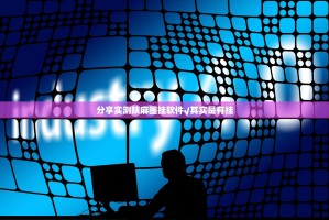 分享实测陕麻圈挂软件√其实是有挂