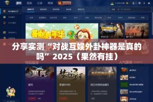 分享实测“对战互娱外卦神器是真的吗”2025（果然有挂）