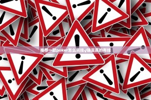 推荐一款poker怎么装挂√确实真的有挂