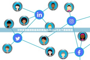 分享实测酉游到底真的有挂吗2025√太坑了原来有挂