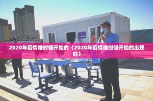 疫情下的数字背后，天津与广州的生死考验