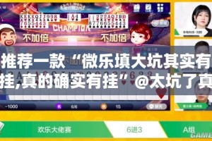推荐一款“微乐填大坑其实有挂,真的确实有挂”@太坑了真的有挂