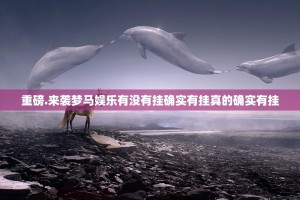 分享实测传奇德州开挂怎么使用的(真的有挂)-知乎