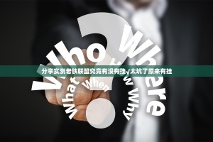 分享实测微乐卡五星究竟是不是有挂确实真的有挂
