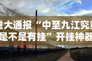 推荐一款憨憨棋牌真的确实有挂分享真的有挂给你