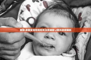 重磅.来袭宝宝吃吃吃有没有辅助 √曝光透视猫腻