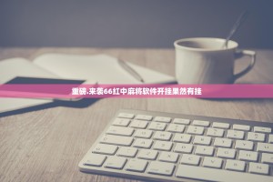 重磅.来袭66红中麻将软件开挂果然有挂