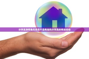 分享实测呗兔究竟是不是有挂吗分享真的有挂给你