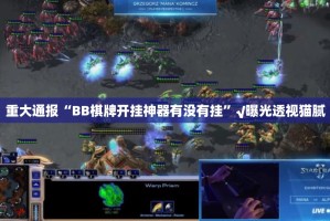 重大通报“BB棋牌开挂神器有没有挂”√曝光透视猫腻