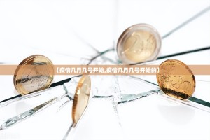 【疫情几月几号开始,疫情几月几号开始的】