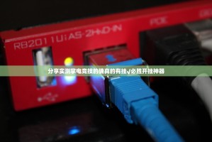 分享实测掌电竞技的确真的有挂√必胜开挂神器