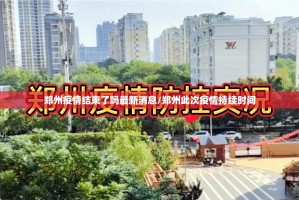 郑州疫情结束了吗最新消息/郑州此次疫情持续时间