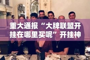 今日重大通报“美猴王开挂辅助软件”√太坑了原来有挂