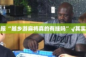 重大通报“新永和有开挂辅助软件吗”其实确实有挂